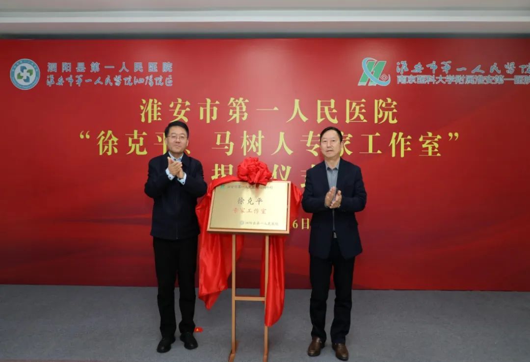 淮安市第一人民医院「徐克平专家工作室」、「马树人专家工作室」在泗阳县一院揭牌