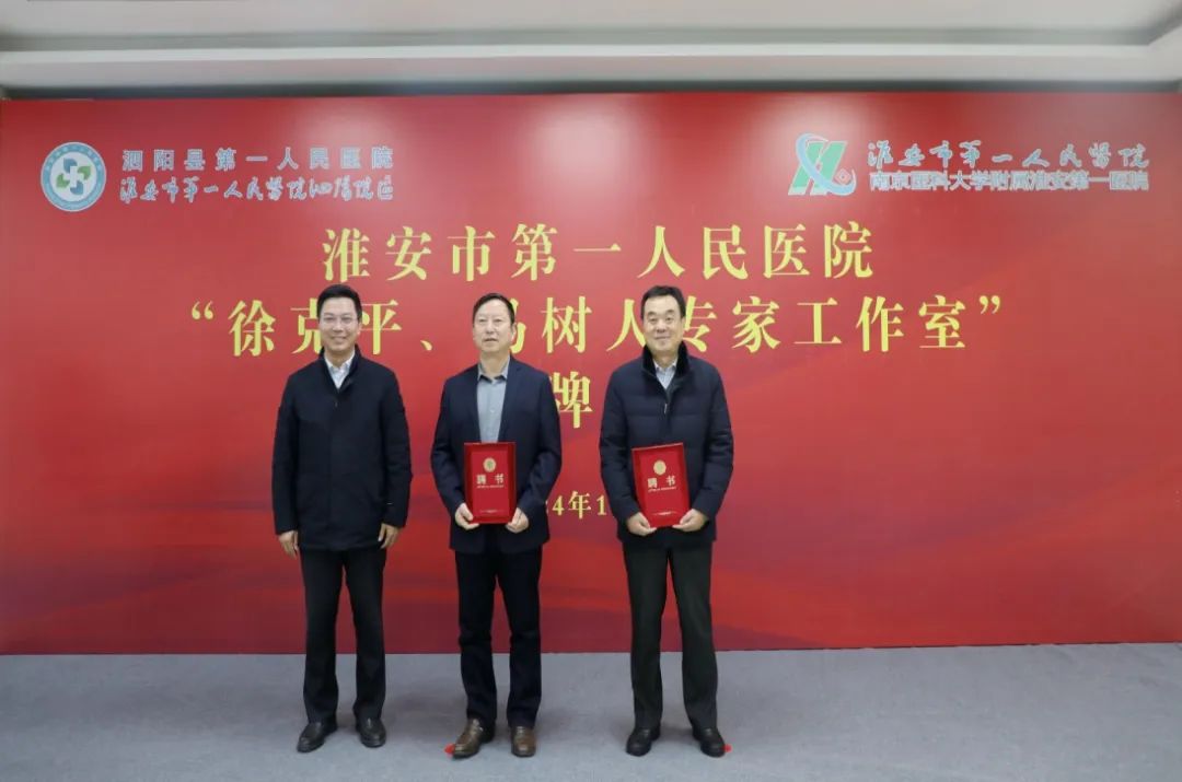 淮安市第一人民医院「徐克平专家工作室」、「马树人专家工作室」在泗阳县一院揭牌
