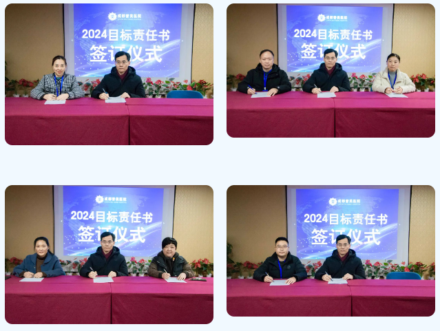 同心聚力 创赢未来 | 成都誉美医院举行 2024 年科室目标责任书签订仪式