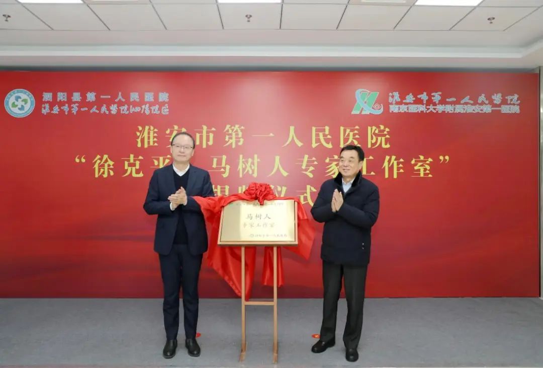 淮安市第一人民医院「徐克平专家工作室」、「马树人专家工作室」在泗阳县一院揭牌