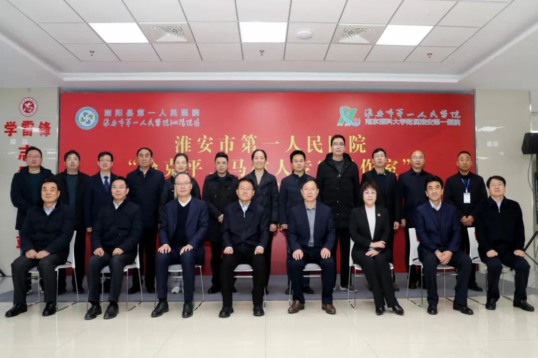 淮安市第一人民医院「徐克平专家工作室」、「马树人专家工作室」在泗阳县一院揭牌