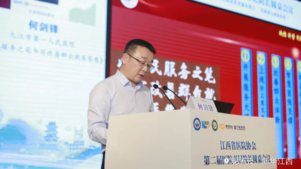 聚焦改善就医体验，九江市第一人民医院在江西省医师协会第二届医院书记院长圆桌会议上作主旨报告