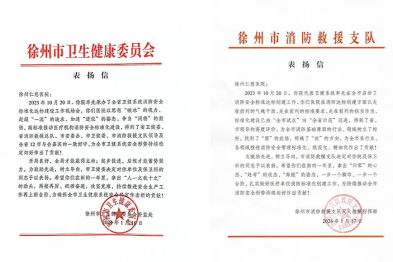 两部门提出表扬，徐州仁慈医院消防安全工作再添荣誉