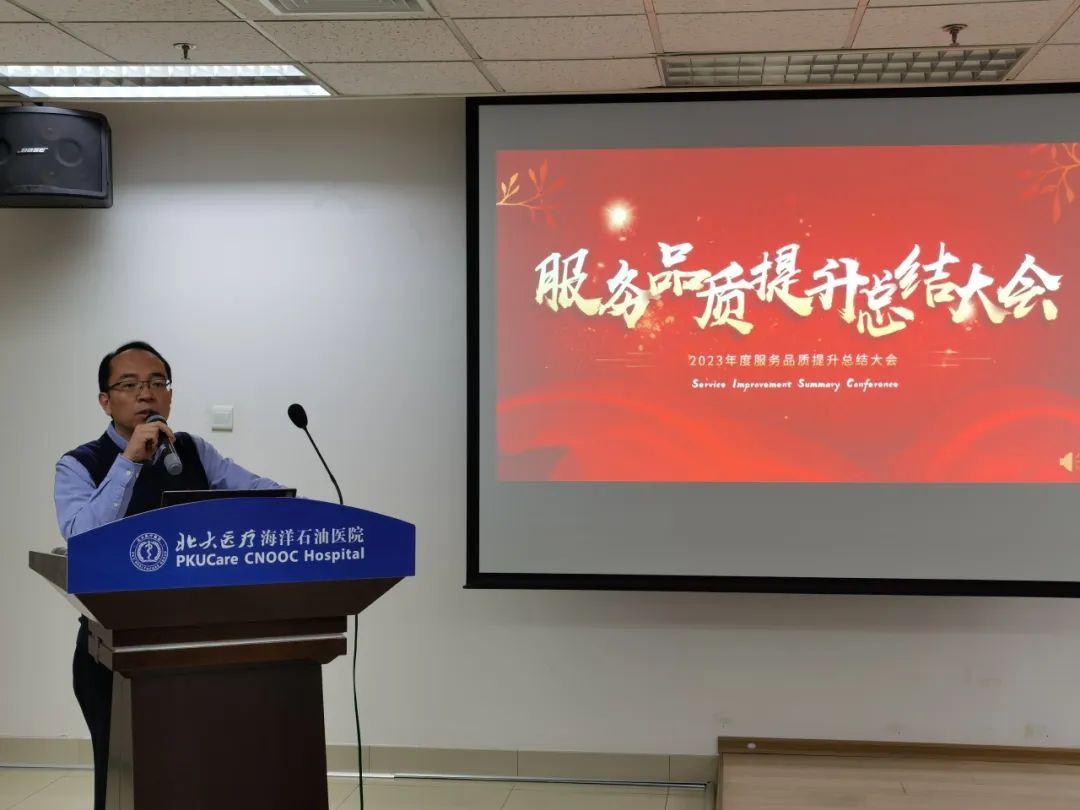 北大医疗海洋石油医院召开「2023 年度服务品质提升总结大会」
