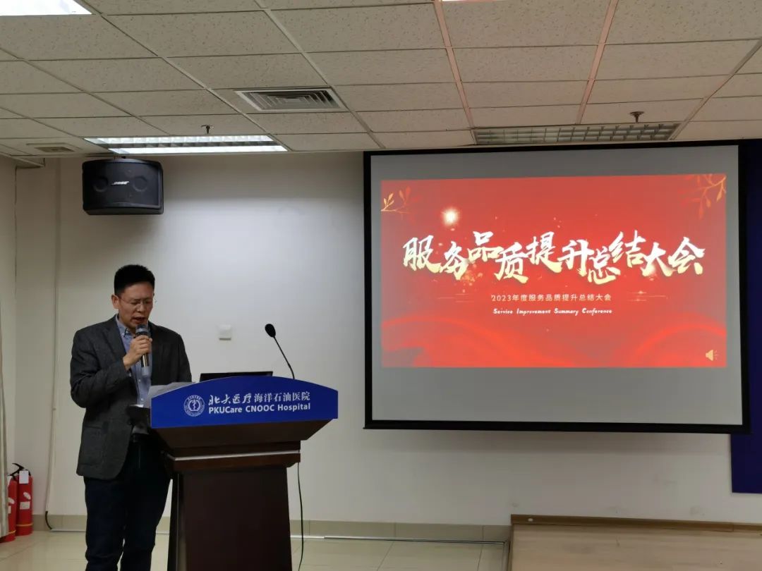 北大医疗海洋石油医院召开「2023 年度服务品质提升总结大会」