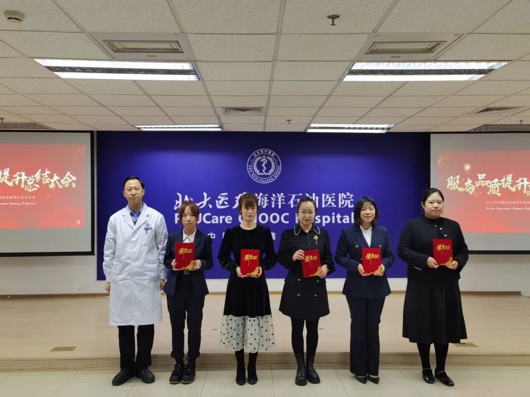 北大医疗海洋石油医院召开「2023 年度服务品质提升总结大会」