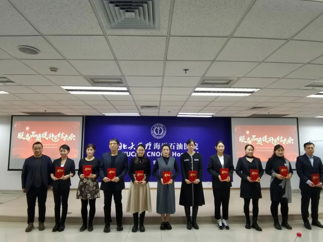 北大医疗海洋石油医院召开「2023 年度服务品质提升总结大会」