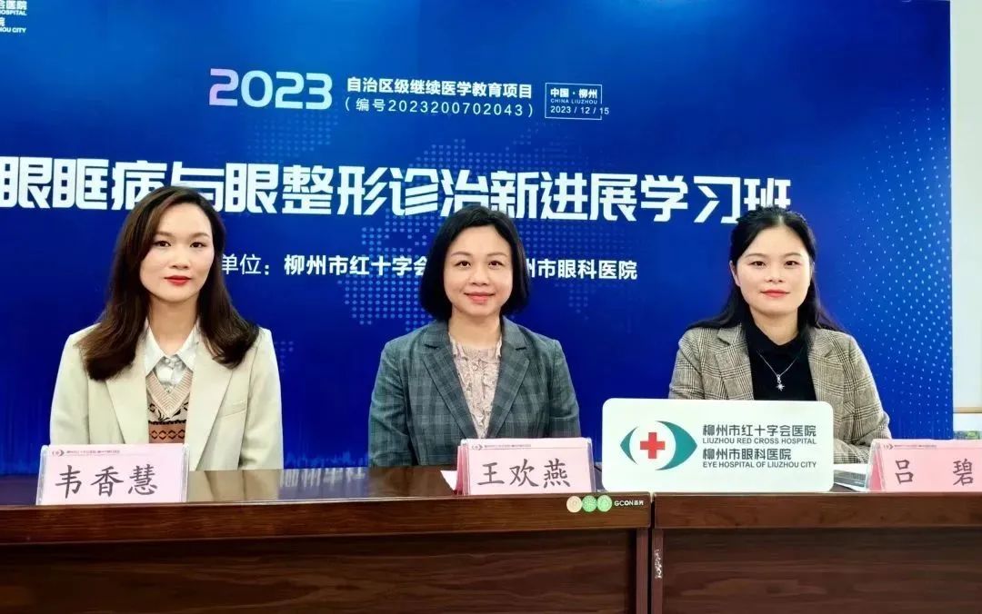 柳州市红十字会医院成功举办「自治区级继续教育项目——眼眶病与眼整形诊治新进展学习班」线上直播课