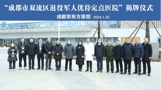 成都双流:首家「退役军人优待定点医院」正式挂牌