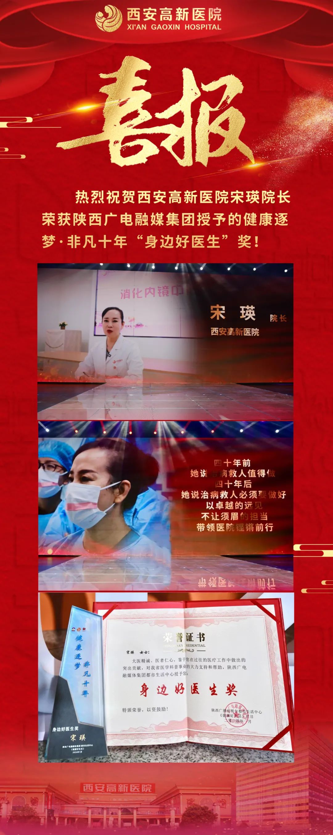 西安高新医院宋瑛院长荣获健康逐梦·非凡十年「身边好医生」奖