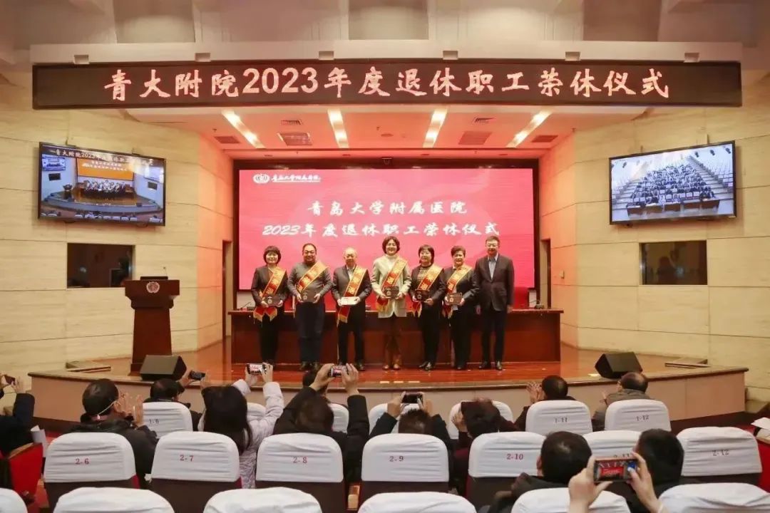 青岛大学附属医院举行 2023 年度退休职工荣休仪式