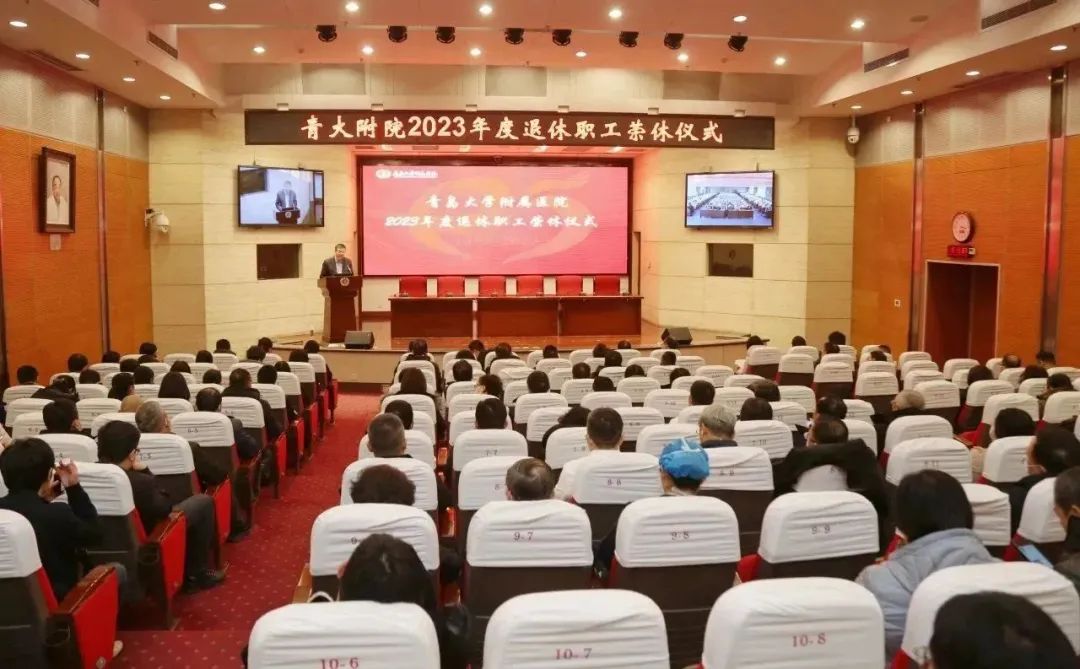 青岛大学附属医院举行 2023 年度退休职工荣休仪式