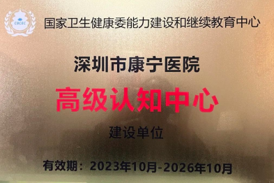 喜讯！深圳市康宁医院获国家「高级认知障碍诊疗中心 (建设)」正式授牌