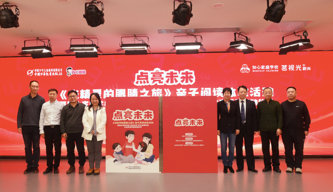 茗视光眼科公益支持知心家庭学校「点亮未来」亲子健康社区公益教育项目在京启动