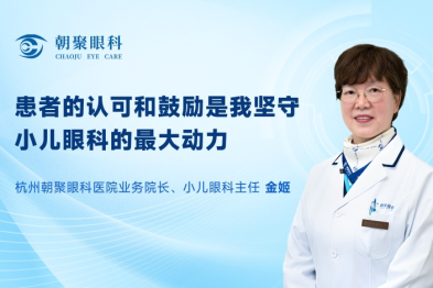 杭州朝聚眼科医院金姬院长：患者的认可和鼓励是我坚守小儿眼科的动力
