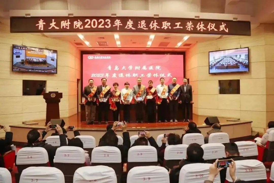 青岛大学附属医院举行 2023 年度退休职工荣休仪式