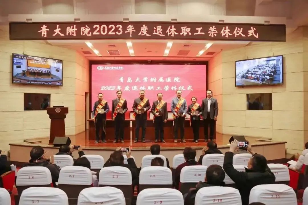 青岛大学附属医院举行 2023 年度退休职工荣休仪式
