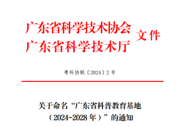 深圳市妇幼保健院获评广东省科普教育基地