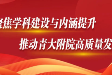 2023 青岛大学附属医院交上答卷，2024 我们阔步出发！