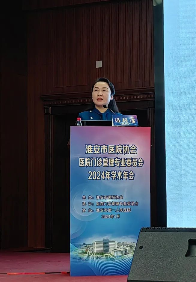 凝心聚力共发展,踔厉奋发谱新篇—— 淮安市门诊管理专委会 2024 学术年会在淮安市第一人民医院成功召开
