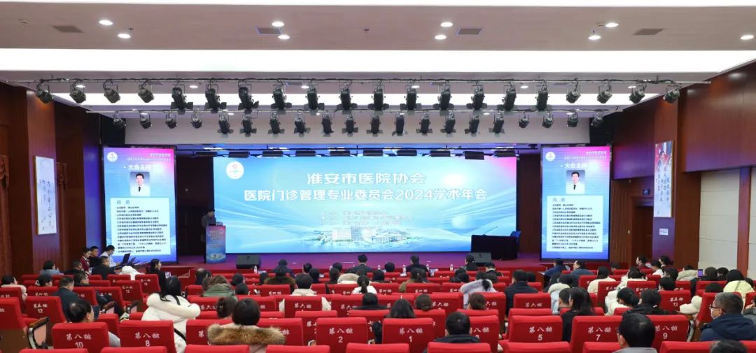 凝心聚力共发展,踔厉奋发谱新篇—— 淮安市门诊管理专委会 2024 学术年会在淮安市第一人民医院成功召开