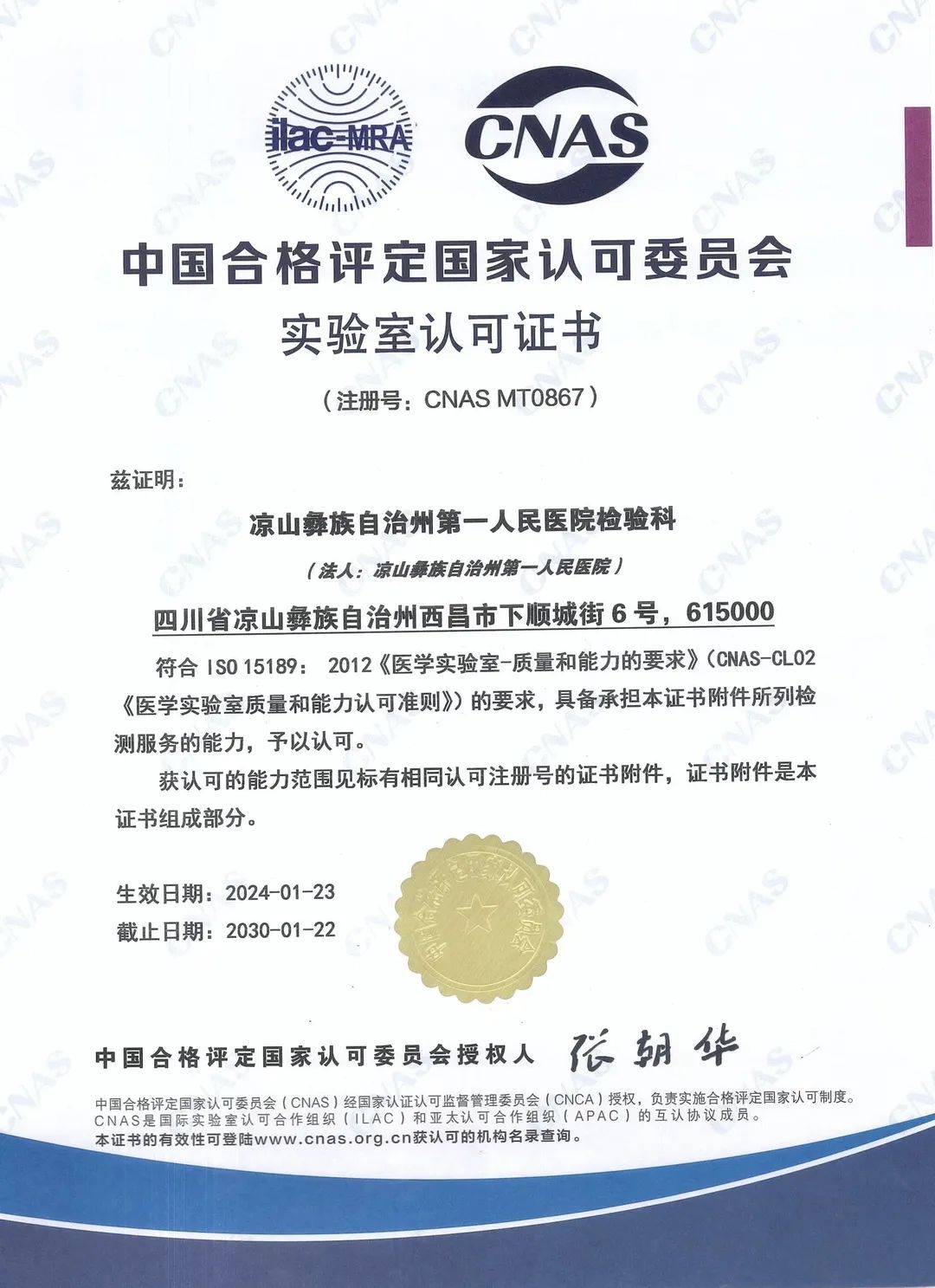 四川省内少数民族地区首家!凉山彝族自治州第一人民医院获得 ISO 15189 医学实验室认可证书