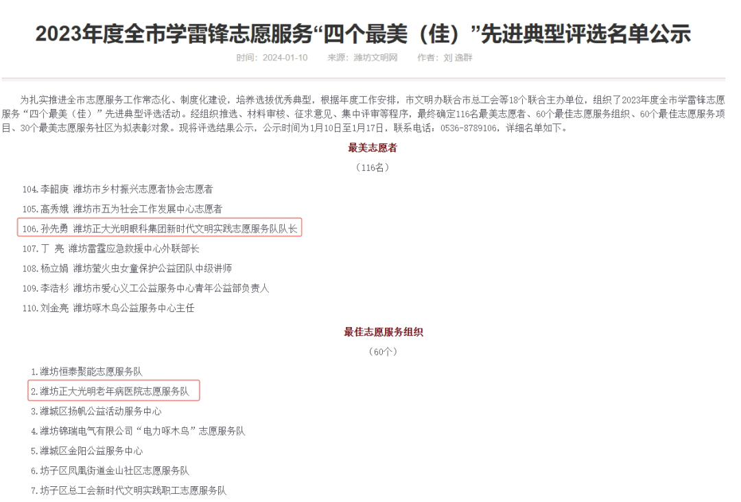 正大光明眼科集团孙先勇总院长荣获 2023 年度全市学雷锋志愿服务先进典型