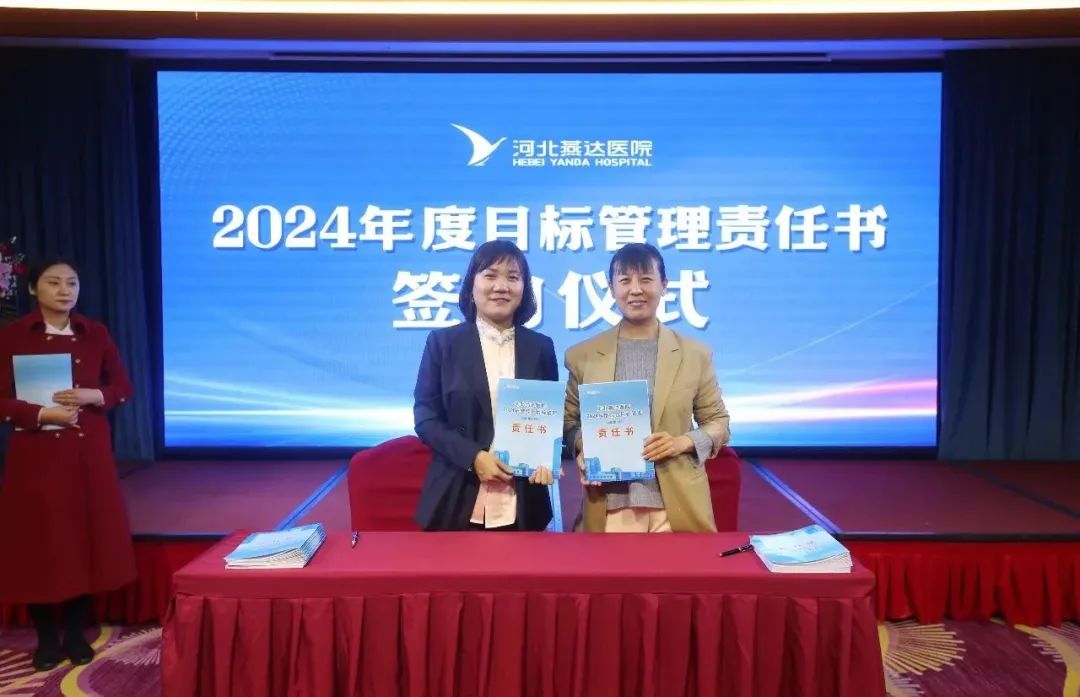 河北燕达医院隆重召开 2023 年总结表彰暨 2024 年工作部署会议