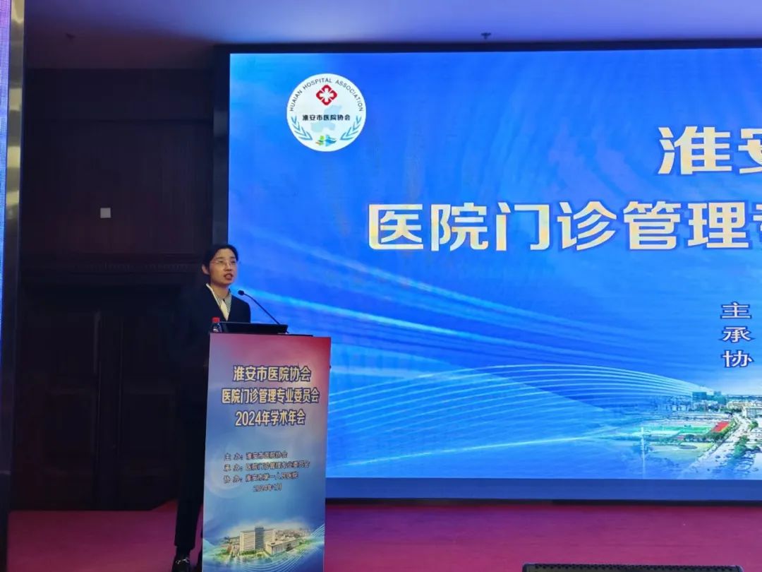 凝心聚力共发展,踔厉奋发谱新篇—— 淮安市门诊管理专委会 2024 学术年会在淮安市第一人民医院成功召开