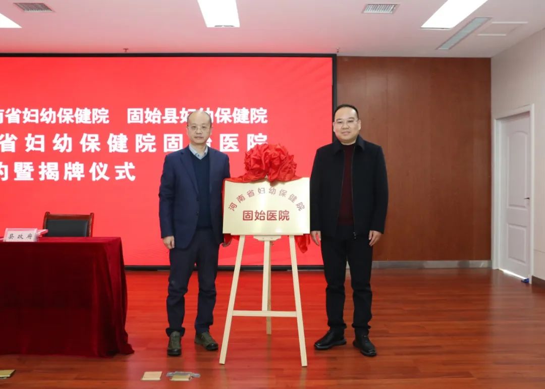 携手合作 共促发展——河南省妇幼保健院固始医院签约暨揭牌仪式成功举行
