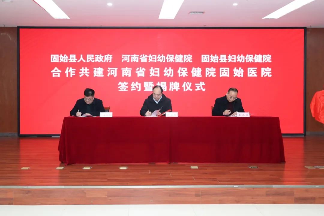 携手合作 共促发展——河南省妇幼保健院固始医院签约暨揭牌仪式成功举行