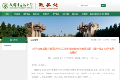 成都中医大银海眼科医院 4 名教师获成都中医药大学 2023 年度教育教学改革项目立项