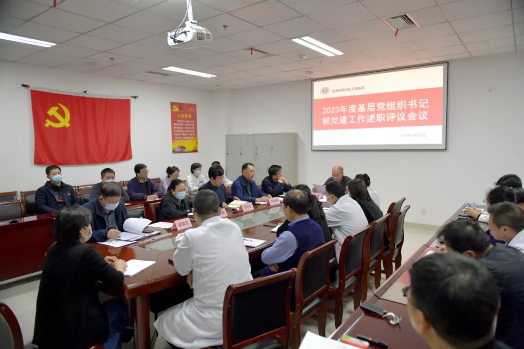 天津市蓟州区人民医院党委组织召开党委扩大会议暨 2023 年度基层党支部书记抓基层党建工作述职评议会