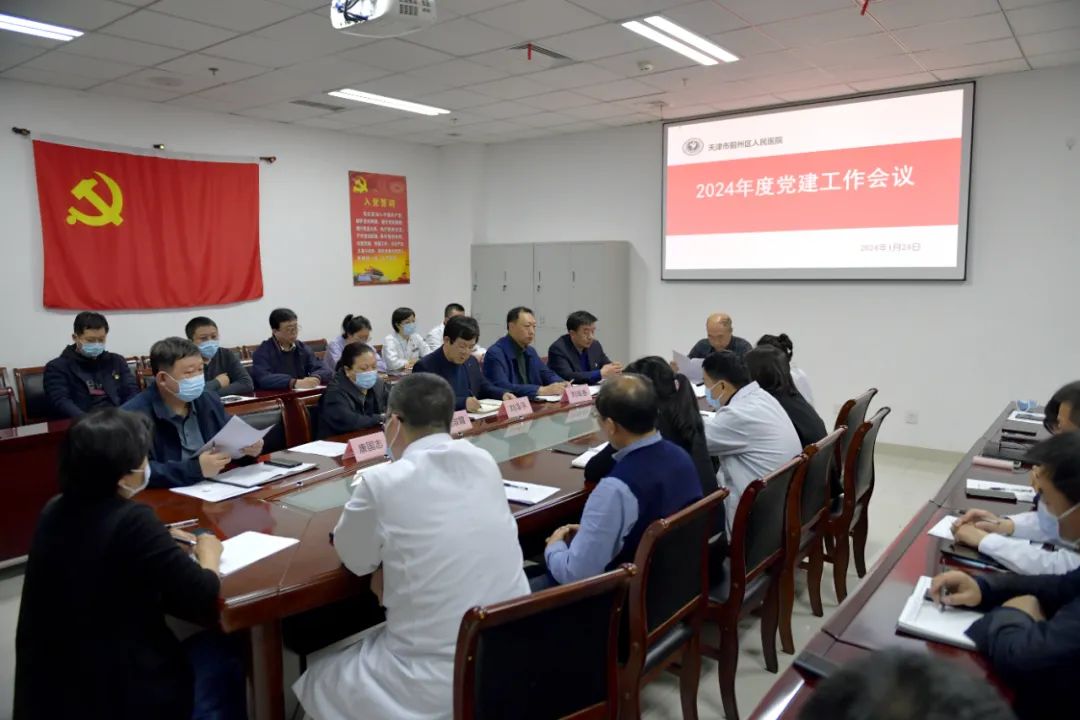 天津市蓟州区人民医院党委组织召开党委扩大会议暨 2023 年度基层党支部书记抓基层党建工作述职评议会