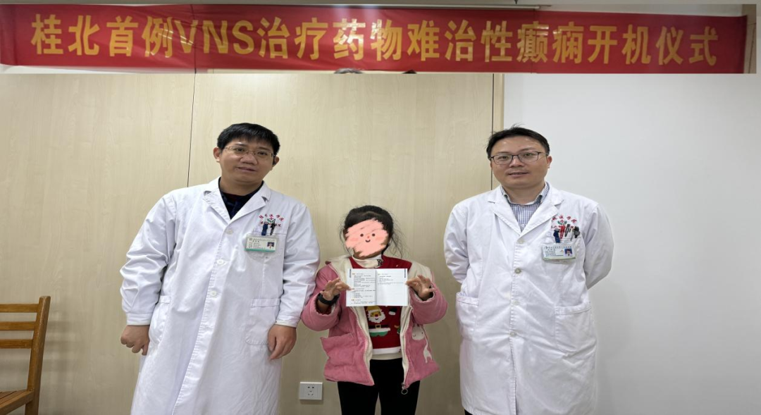 桂林医学院第二附属医院神经外科成功开展药物难治性癫痫 VNS 手术