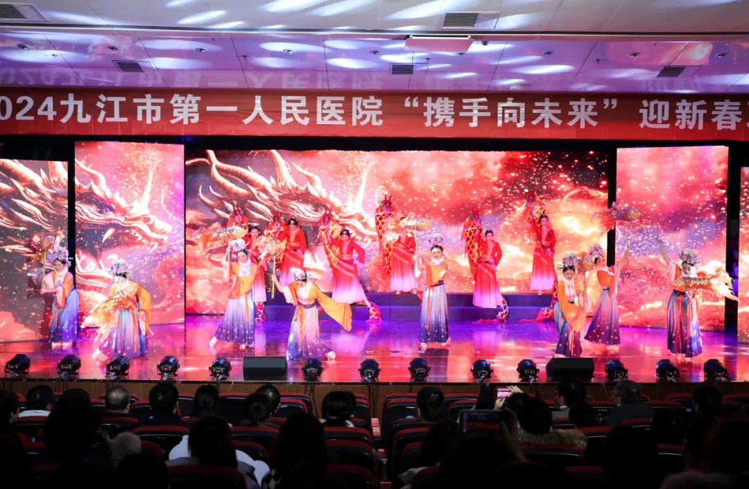 共迎新春,携手向未来——九江市第一人民医院 2024 年迎新春联欢会圆满举行