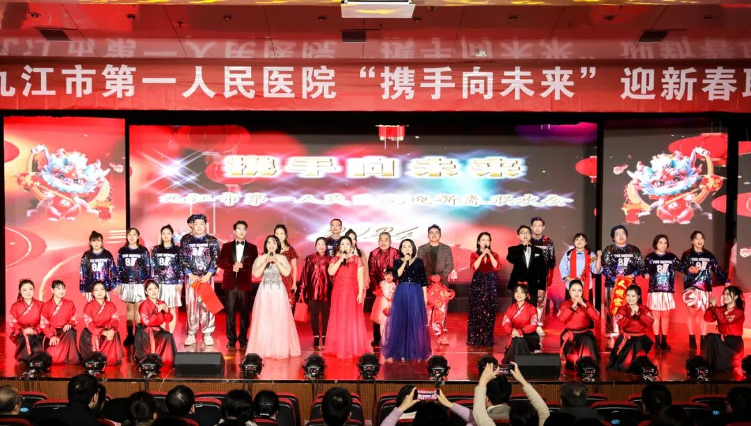 共迎新春,携手向未来——九江市第一人民医院 2024 年迎新春联欢会圆满举行