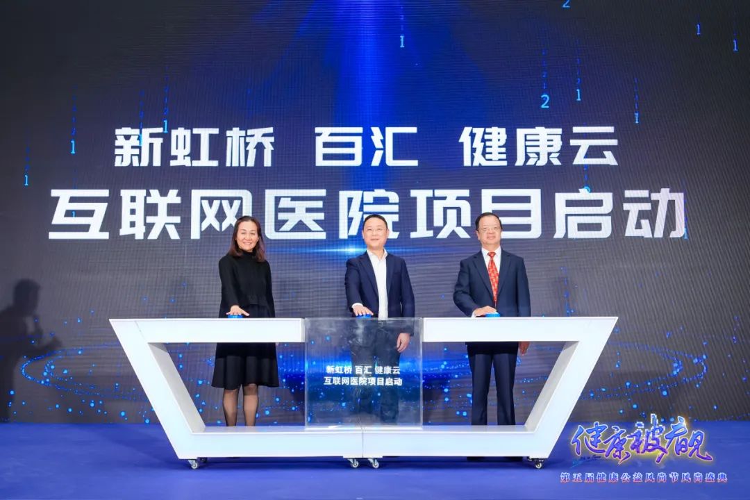 新虹桥百汇健康云互联网医院项目启动