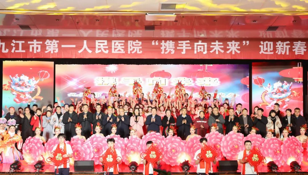 共迎新春,携手向未来——九江市第一人民医院 2024 年迎新春联欢会圆满举行