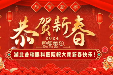 湖北普瑞眼科祝大家新年快乐，龙年大吉，阖家欢乐，万事如意～