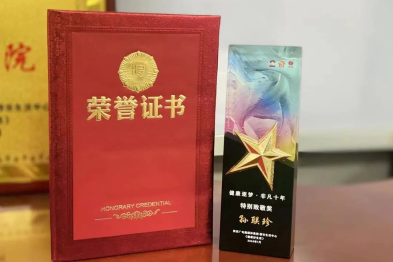 孙联珍同志荣获健康逐梦•非凡十年「特别致敬奖」