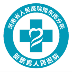 新蔡县人民医院