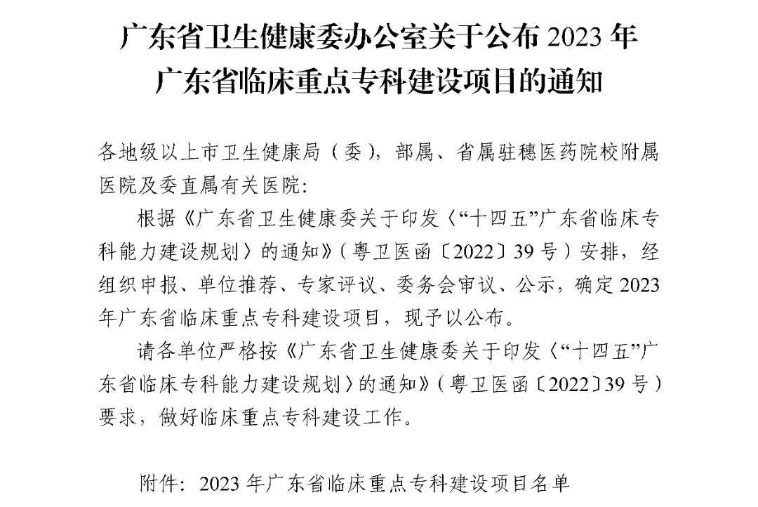 南方医科大学大学顺德医院内分泌科获批 2023 年广东省临床重点专科建设项目