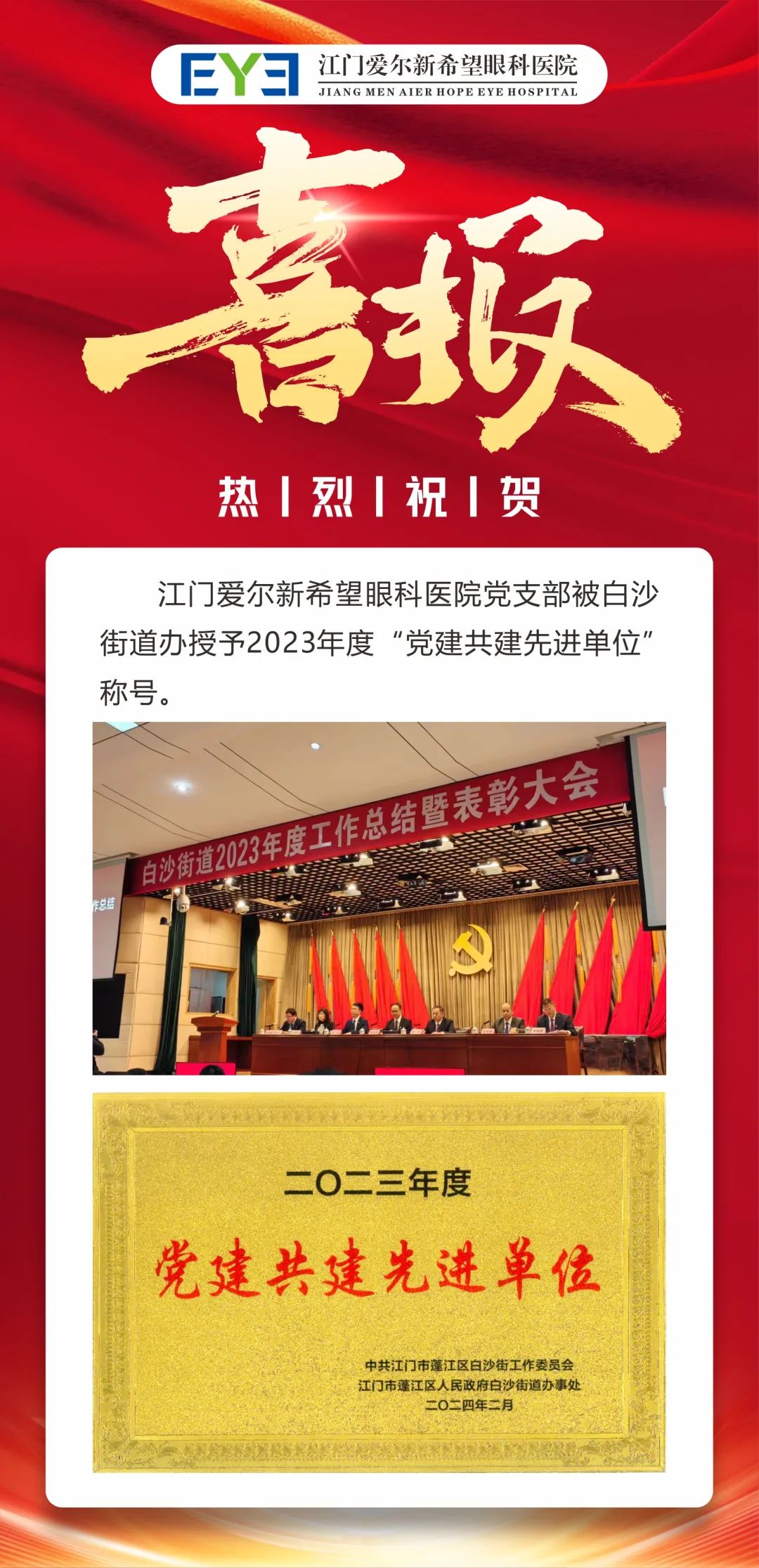 江门爱尔新希望眼科医院党支部荣获 2023 年度「党建共建先进单位」称号