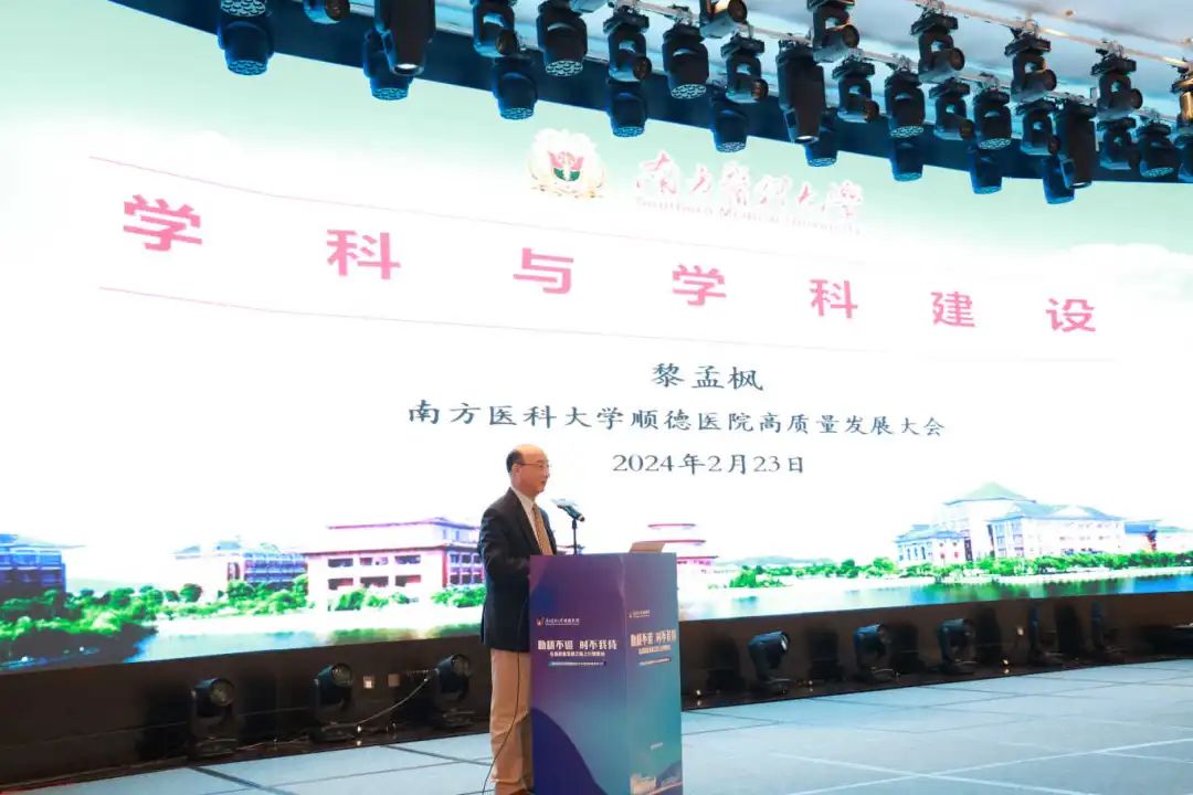 在高质量发展之路上行稳致远——南方医科大学顺德医院举行第二届高质量发展大会