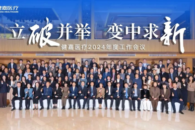 「立破并举 变中求新」——健嘉医疗 2024 年度工作会议在沪召开