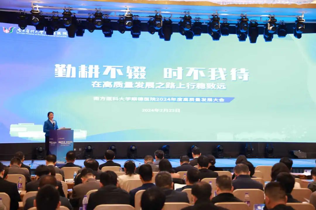 在高质量发展之路上行稳致远——南方医科大学顺德医院举行第二届高质量发展大会
