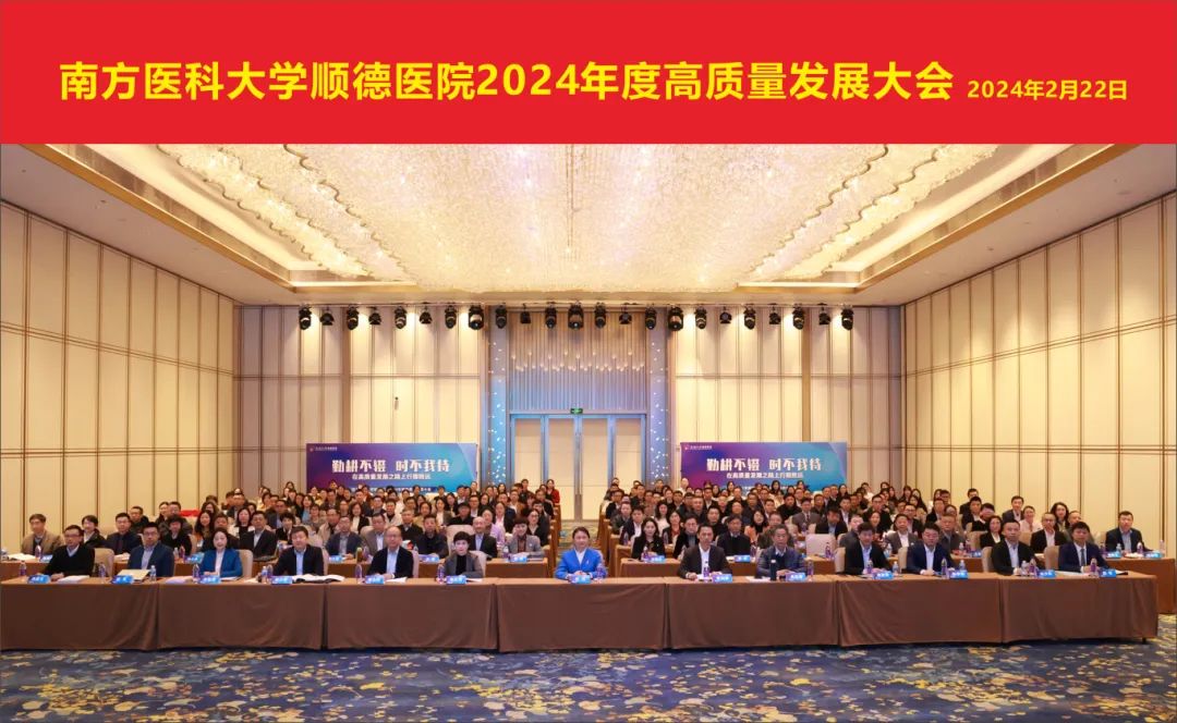 在高质量发展之路上行稳致远——南方医科大学顺德医院举行第二届高质量发展大会