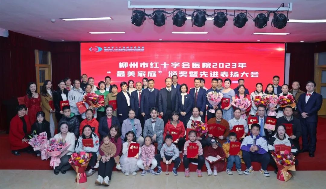 柳州市红十字会医院 2023 年「最美家庭」颁奖暨先进表扬大会圆满落幕！