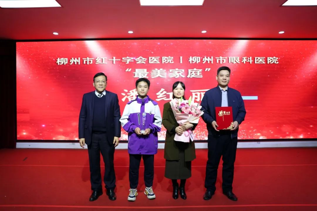 柳州市红十字会医院 2023 年「最美家庭」颁奖暨先进表扬大会圆满落幕！